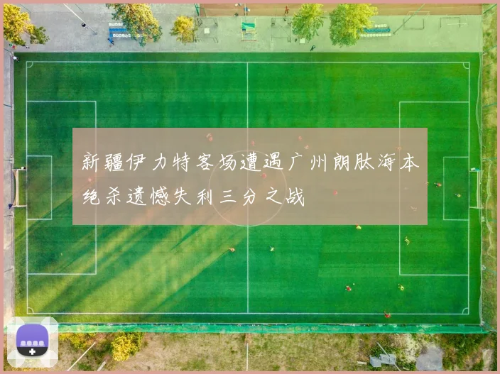 新疆伊力特客场遭遇广州朗肽海本绝杀遗憾失利三分之战