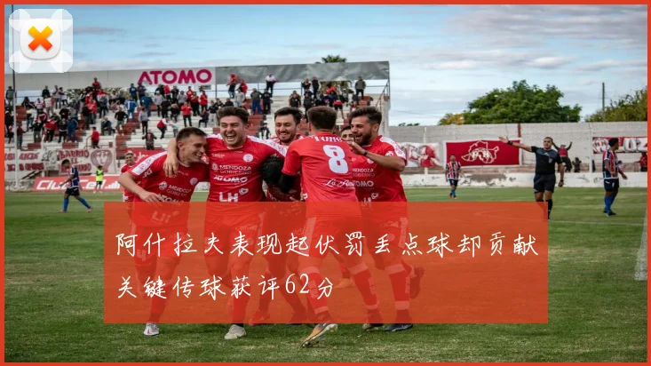 阿什拉夫表现起伏罚丢点球却贡献关键传球获评62分