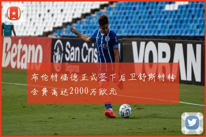 布伦特福德正式签下后卫舒斯特转会费高达2000万欧元