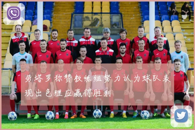 劳塔罗称赞教练组努力认为球队表现出色理应赢得胜利