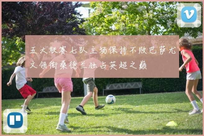 五大联赛七队主场保持不败巴萨尤文领衔桑德兰独占英超之巅