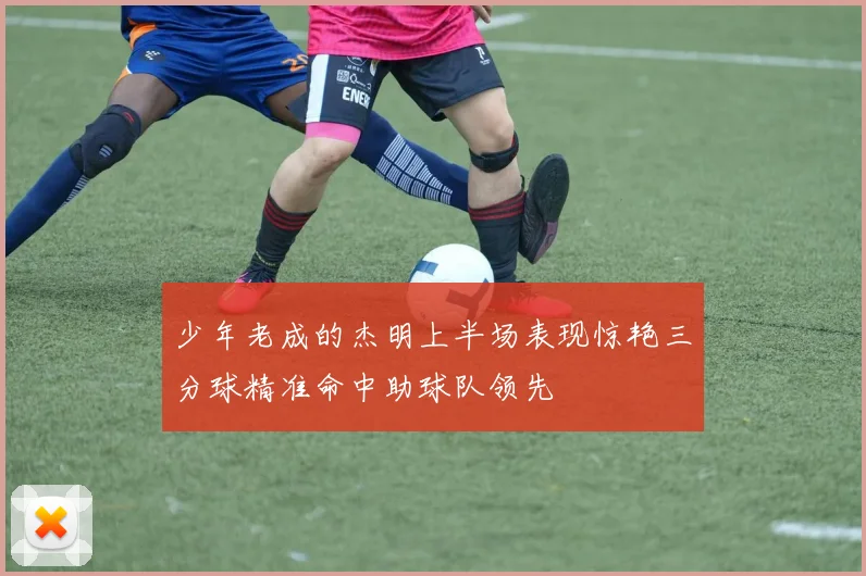 少年老成的杰明上半场表现惊艳三分球精准命中助球队领先