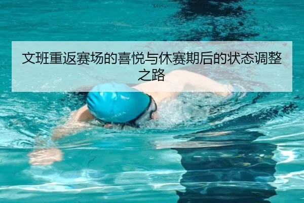 文班重返赛场的喜悦与休赛期后的状态调整之路 | kaiyun.com